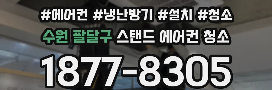 수원 팔달구 스탠드 에어컨 청소