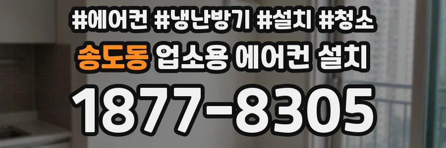 송도동 업소용 에어컨 설치