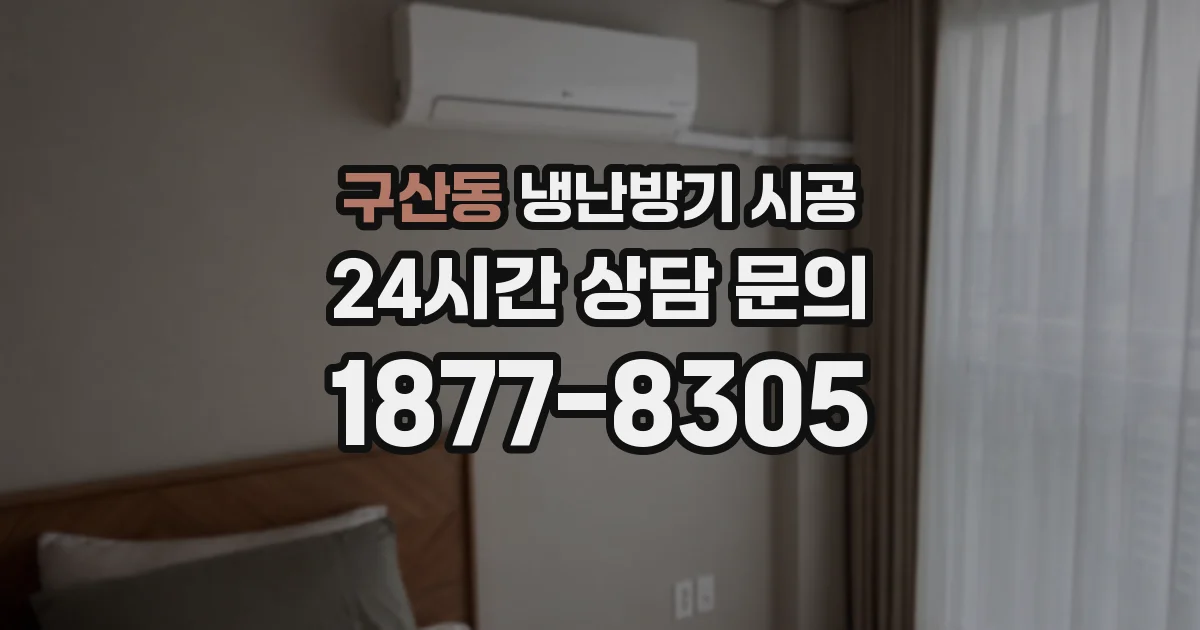 구산동 냉난방기 시공