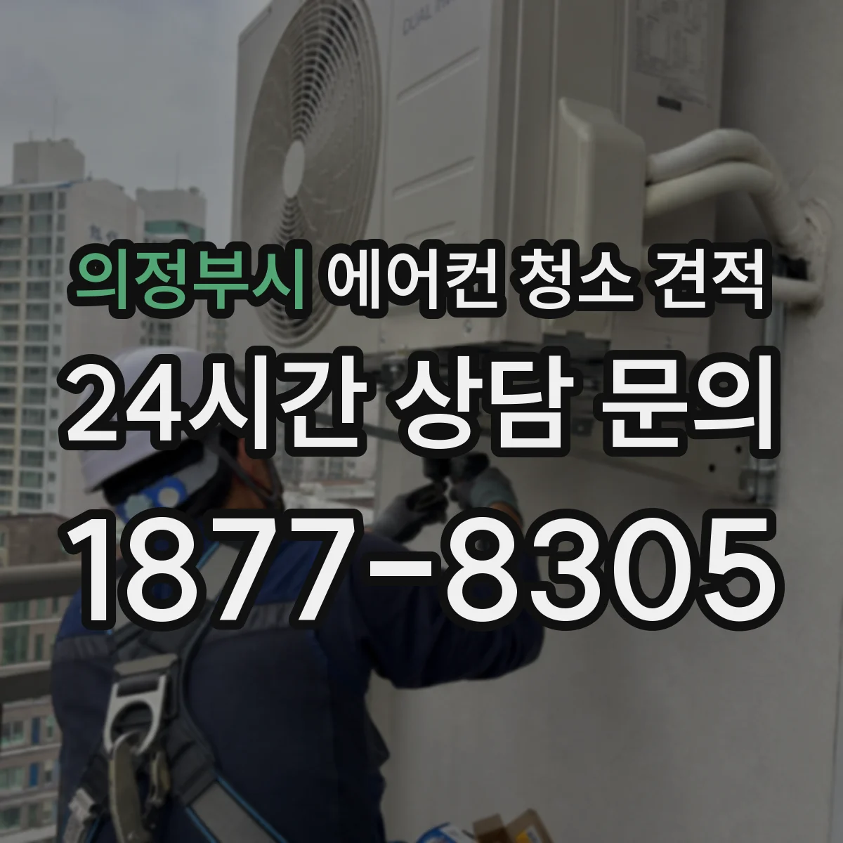 의정부시 에어컨 청소 견적