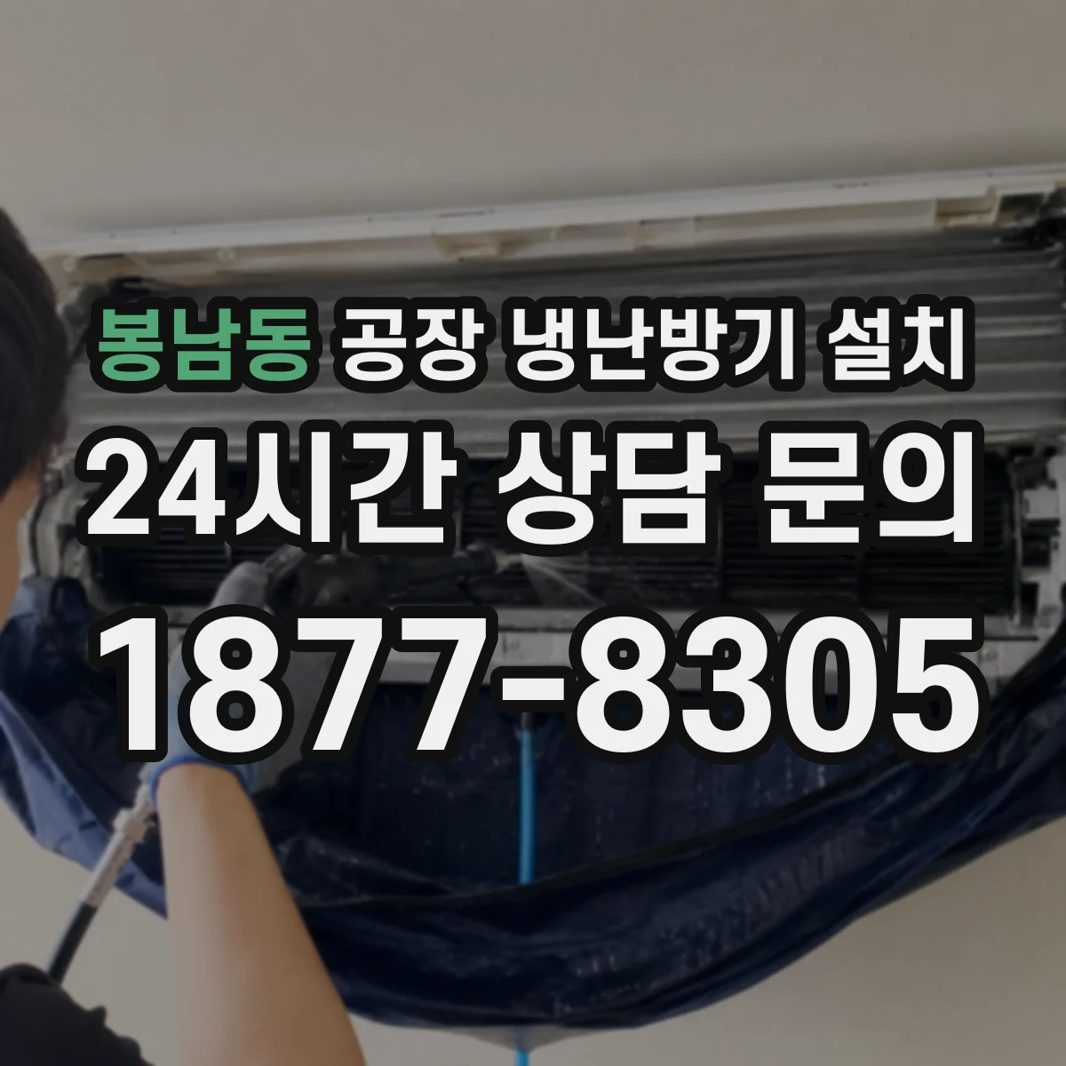 봉남동 공장 냉난방기 설치