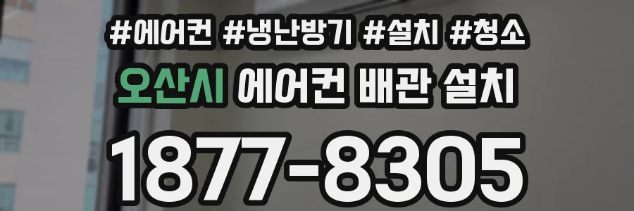 오산시 에어컨 배관 설치