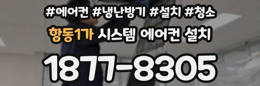 항동1가 시스템 에어컨 설치