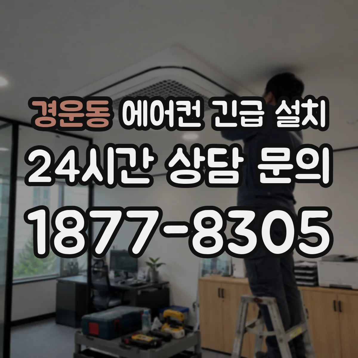 경운동 에어컨 긴급 설치