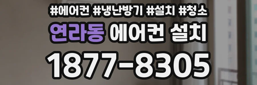 연라동 에어컨 설치