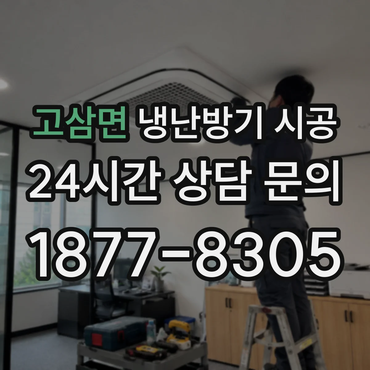 고삼면 냉난방기 시공