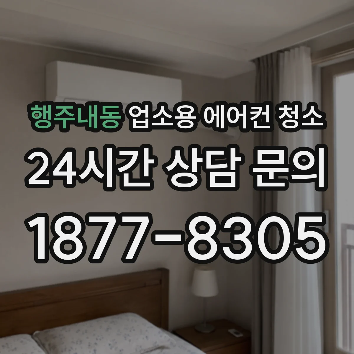 행주내동 업소용 에어컨 청소