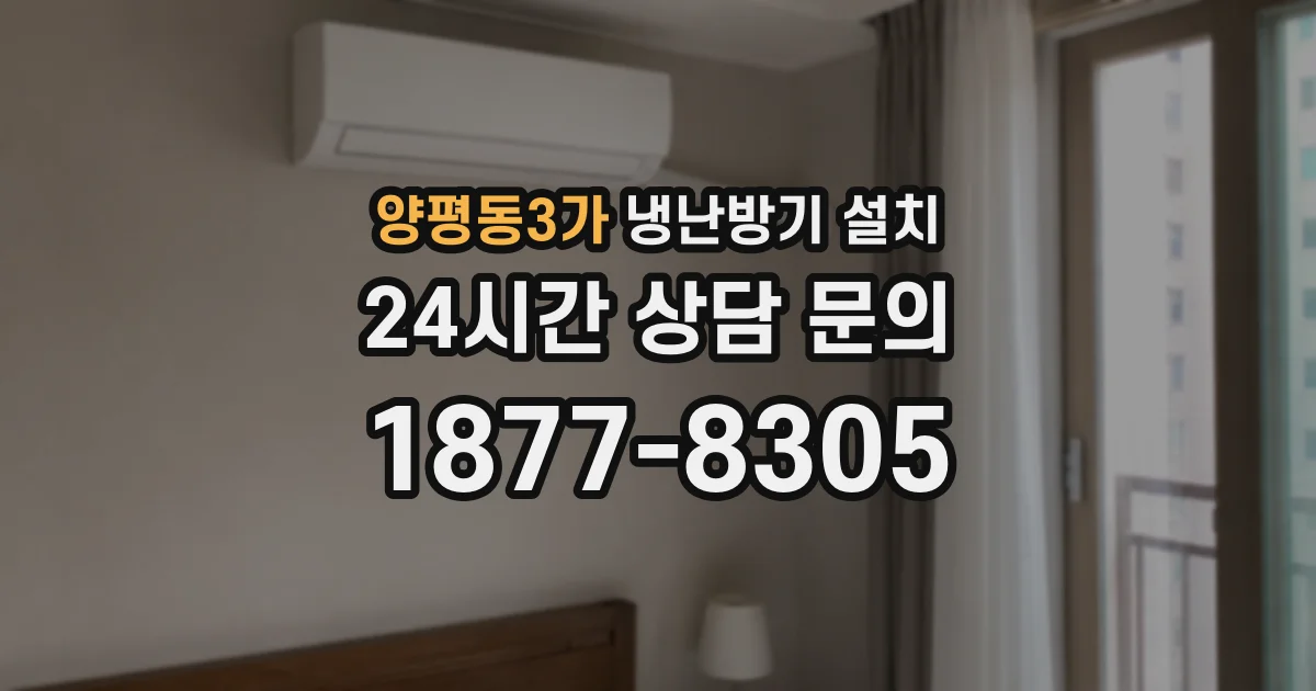 양평동3가 냉난방기 설치