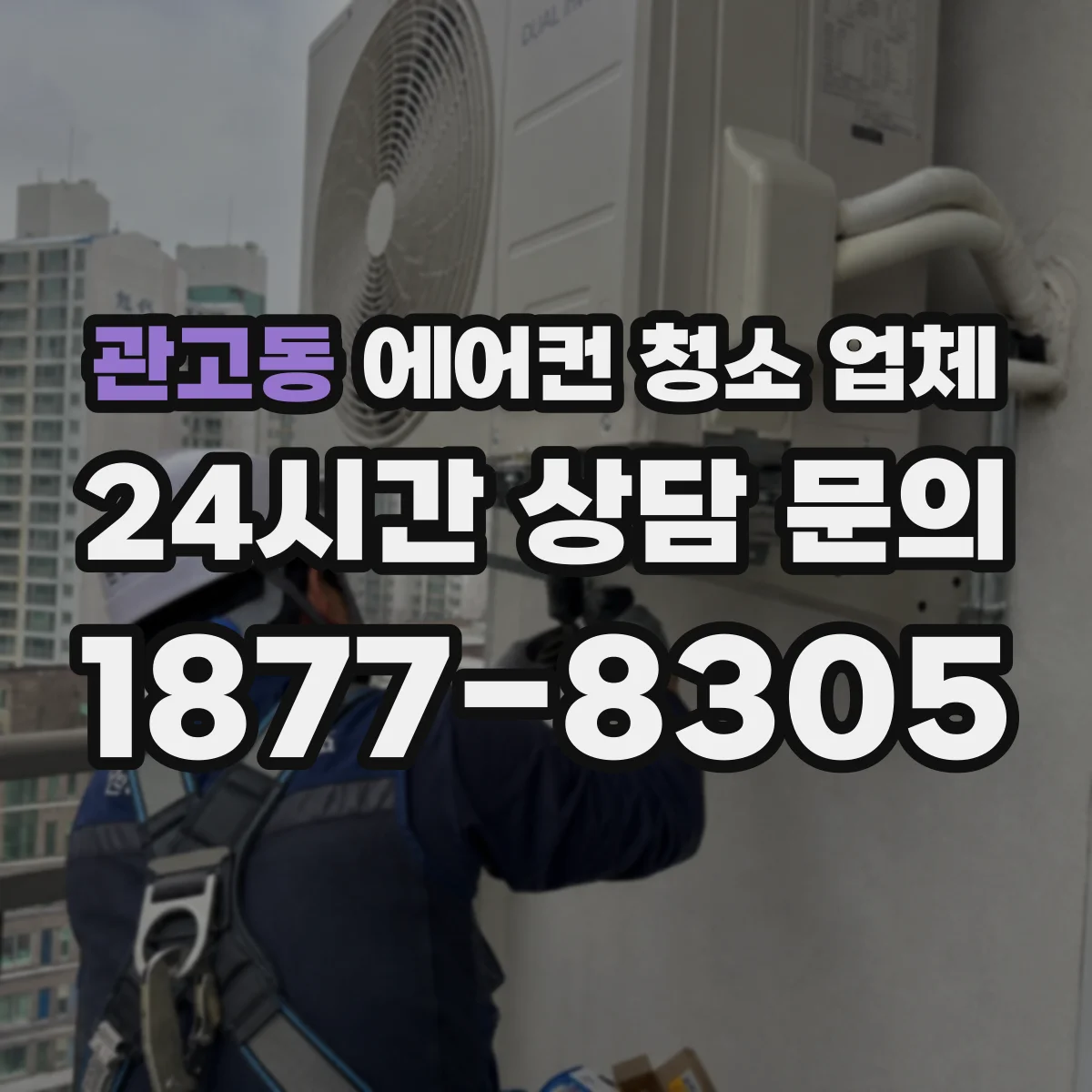 관고동 에어컨 청소 업체