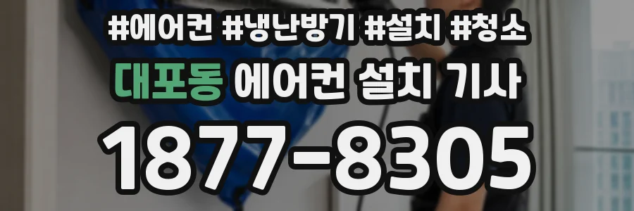 대포동 에어컨 설치 기사