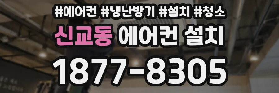 신교동 에어컨 설치