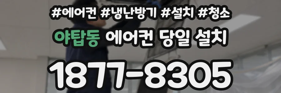 야탑동 에어컨 당일 설치