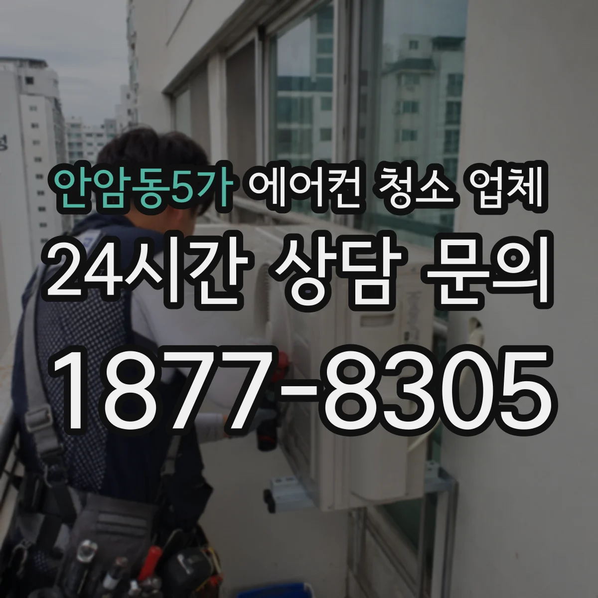 안암동5가 에어컨 청소 업체