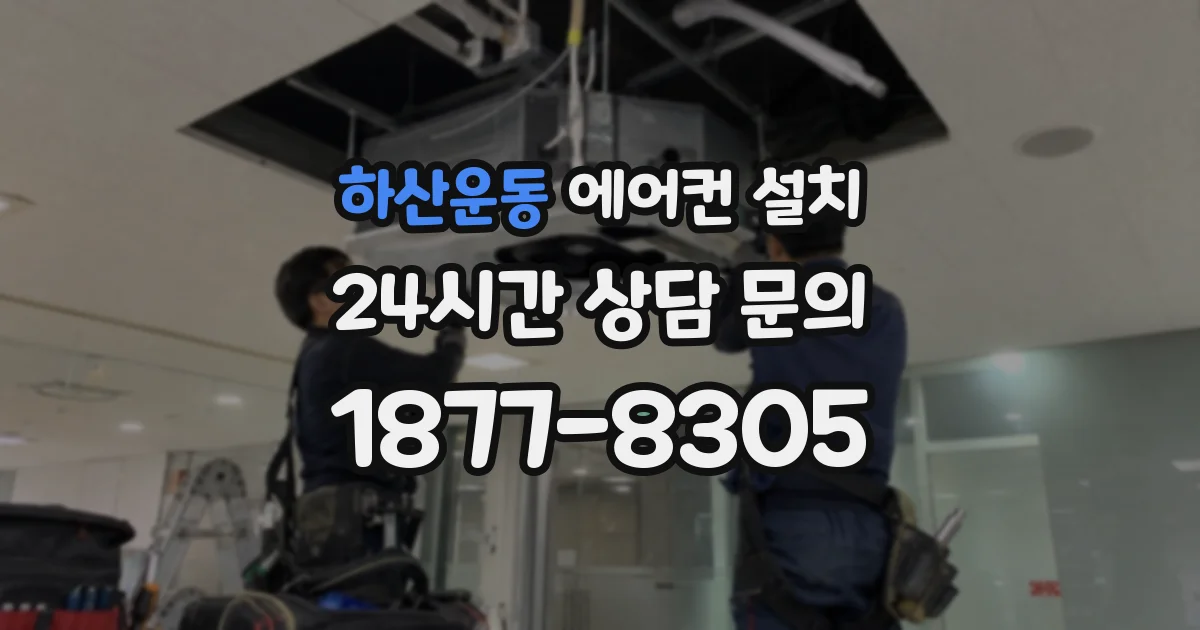 하산운동 에어컨 설치