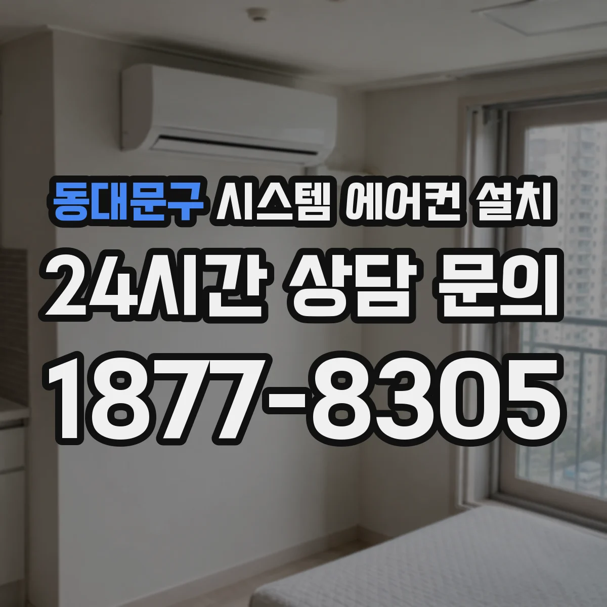 동대문구 시스템 에어컨 설치