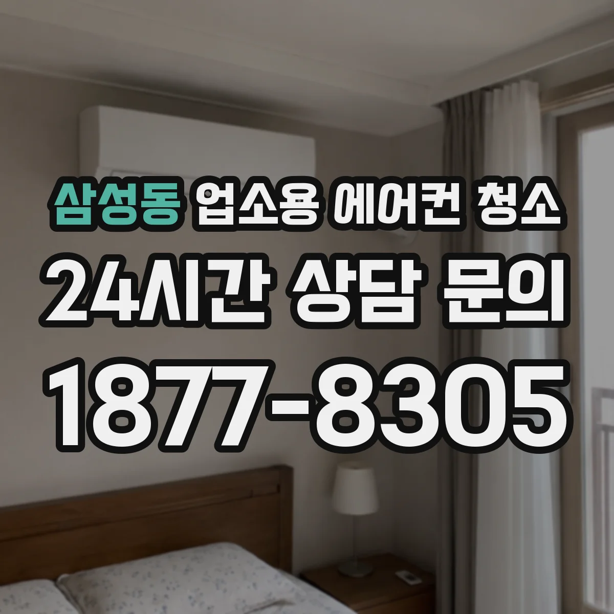 삼성동 업소용 에어컨 청소