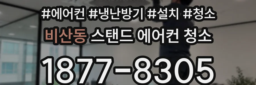 비산동 스탠드 에어컨 청소