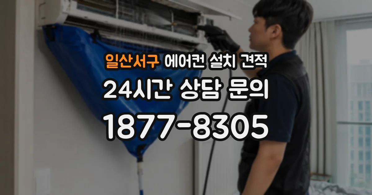 일산서구 에어컨 설치 견적