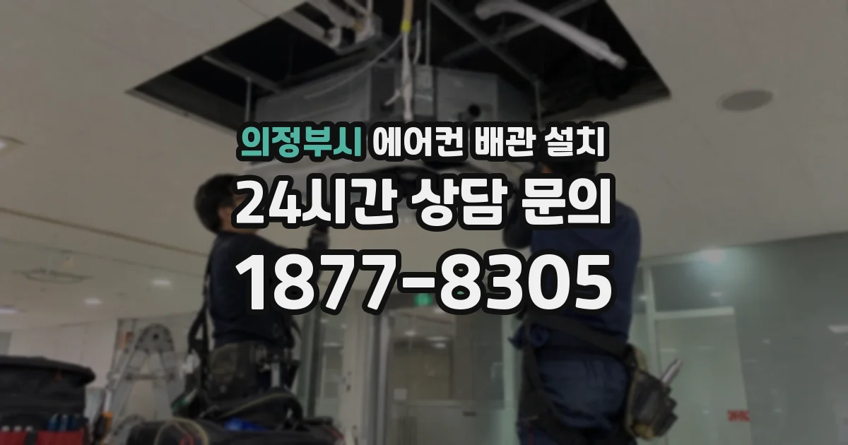 의정부시 에어컨 배관 설치