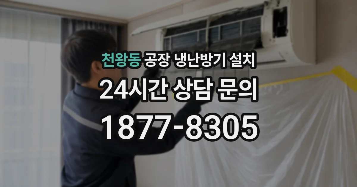 천왕동 공장 냉난방기 설치