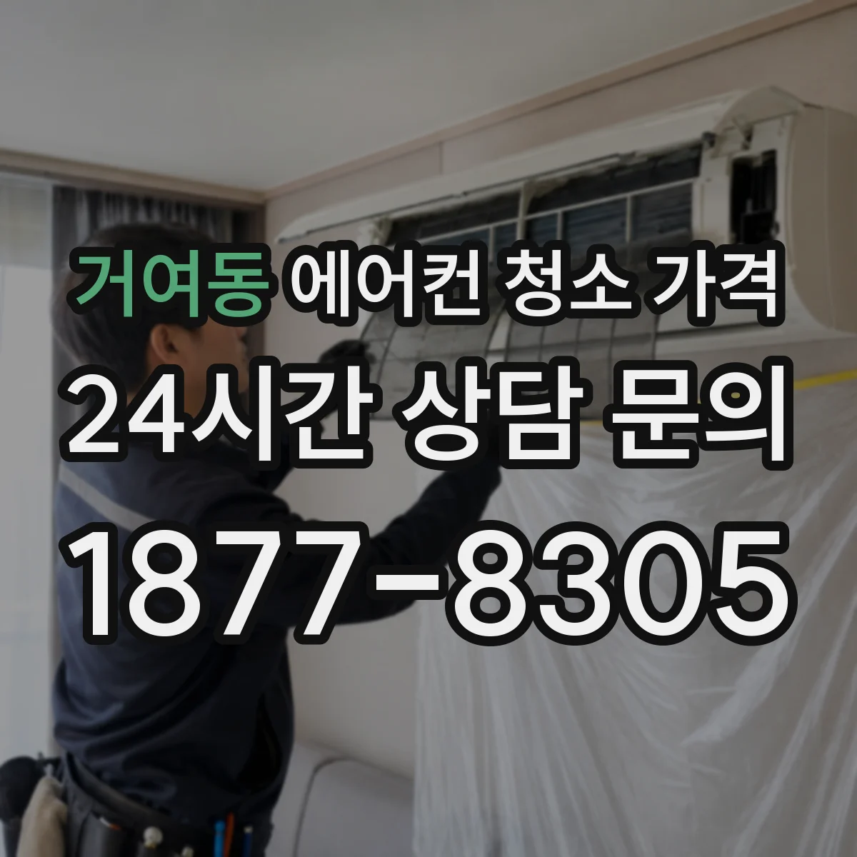 거여동 에어컨 청소 가격