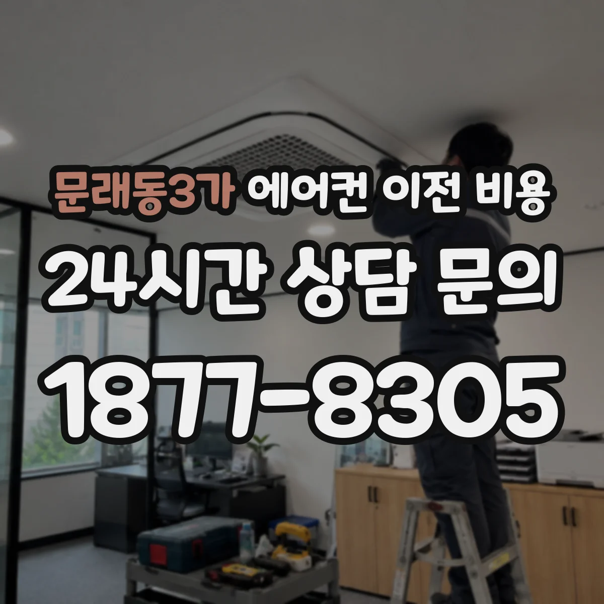 문래동3가 에어컨 이전 비용