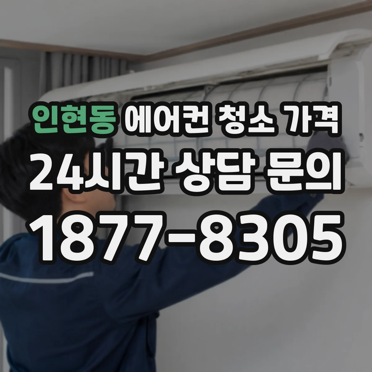 인현동 에어컨 청소 가격