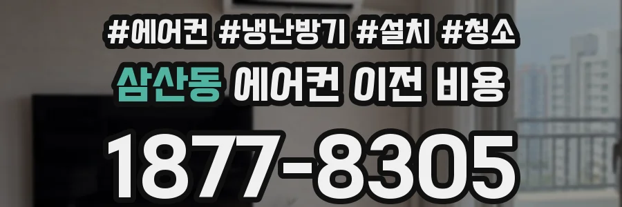 삼산동 에어컨 이전 비용