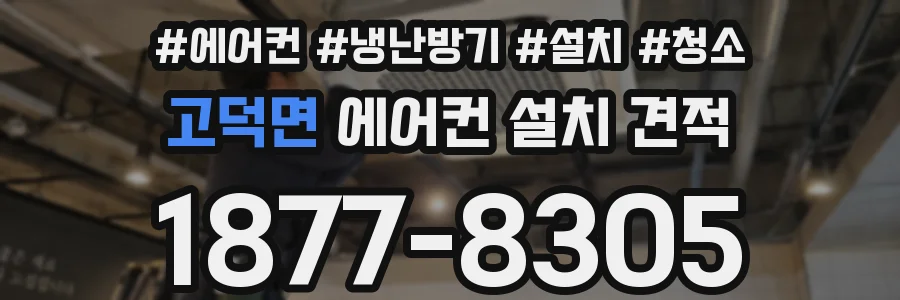 고덕면 에어컨 설치 견적