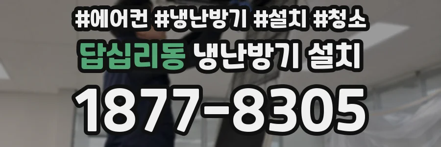답십리동 냉난방기 설치