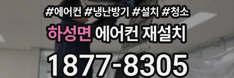 하성면 에어컨 재설치