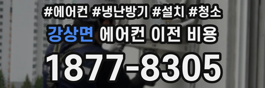 강상면 에어컨 이전 비용