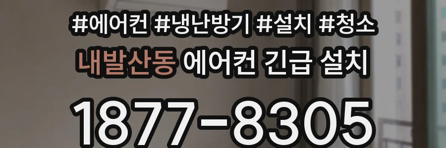 내발산동 에어컨 긴급 설치