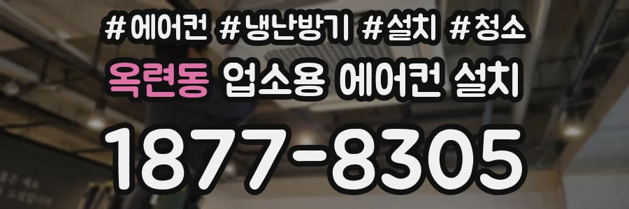 옥련동 업소용 에어컨 설치