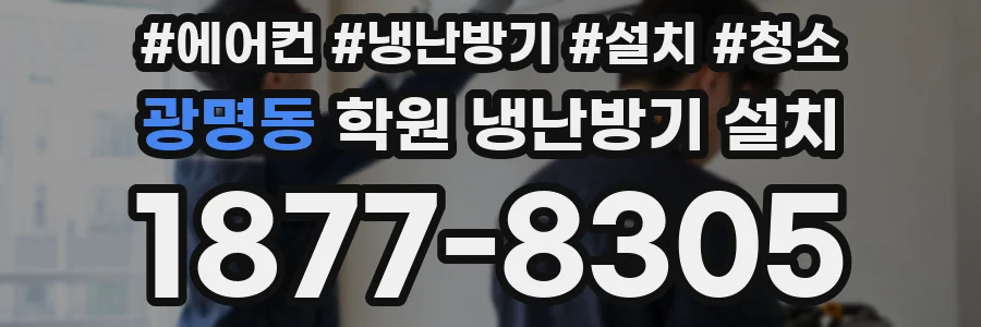 광명동 학원 냉난방기 설치