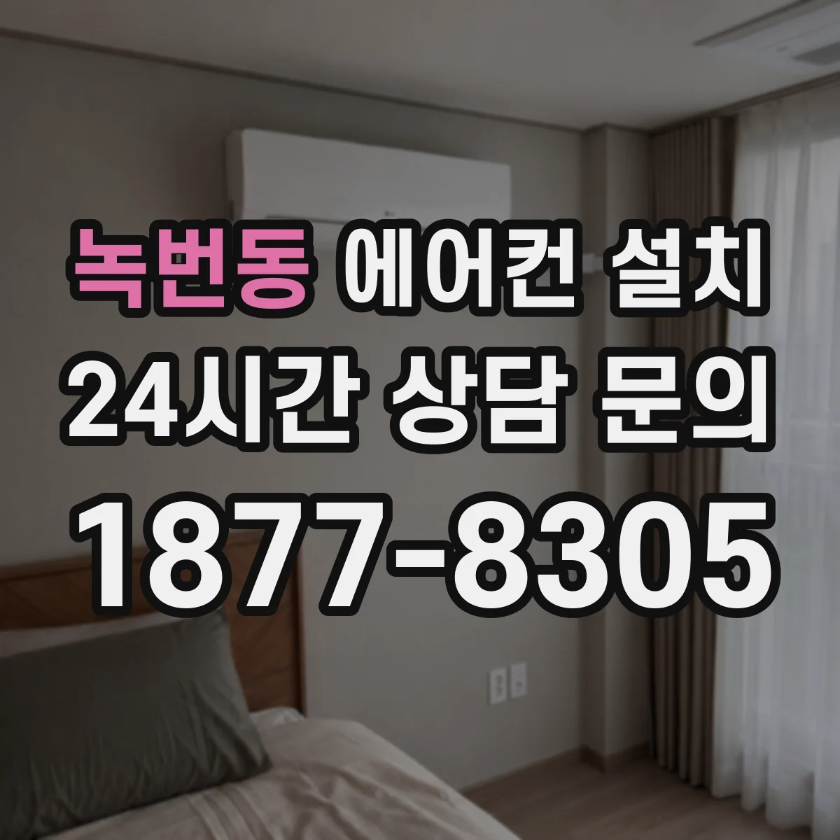 녹번동 에어컨 설치
