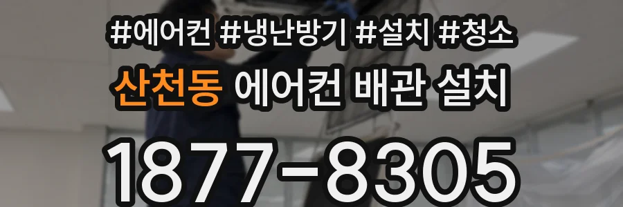 산천동 에어컨 배관 설치