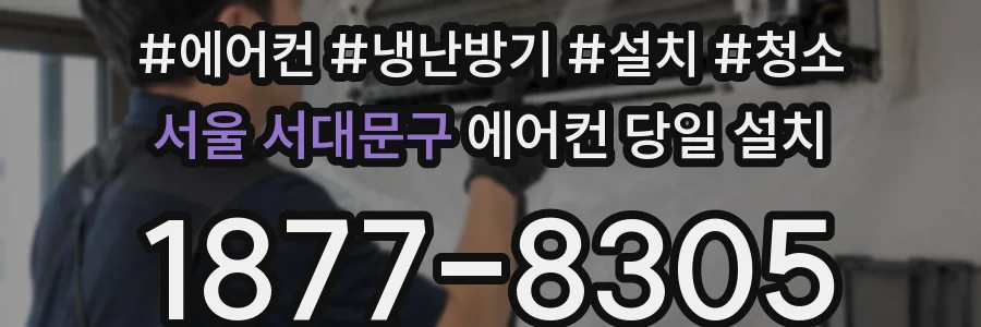 서울 서대문구 에어컨 당일 설치