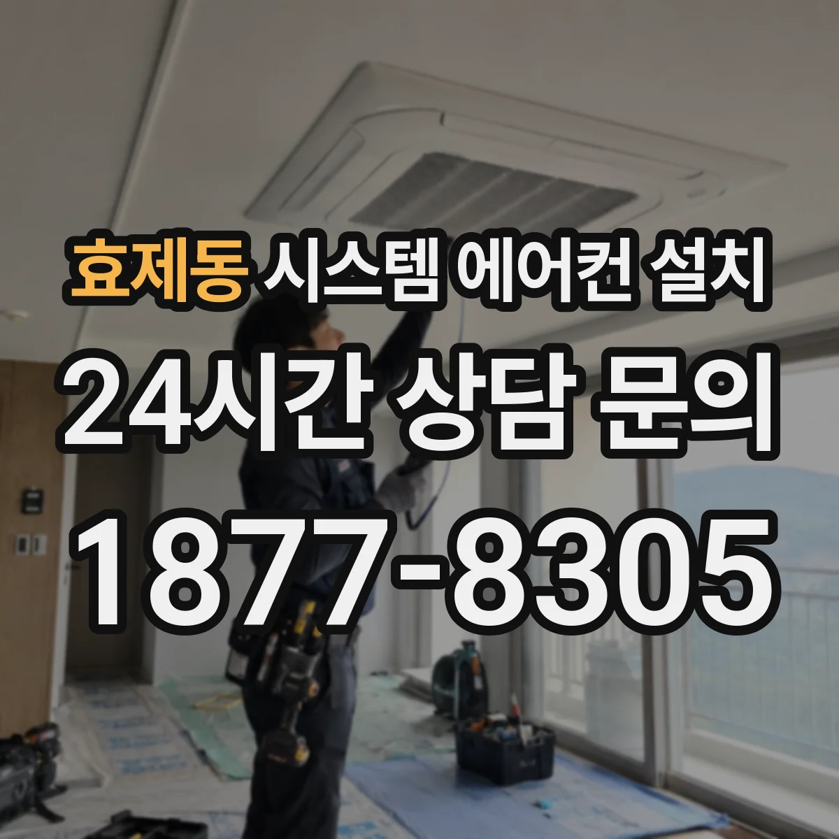 효제동 시스템 에어컨 설치