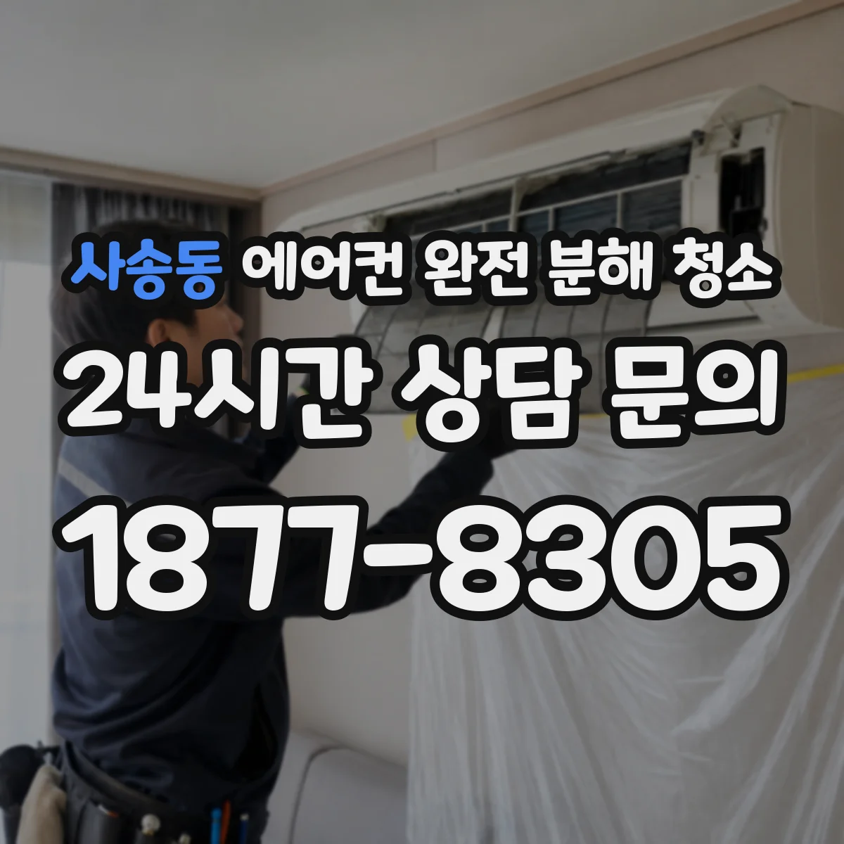사송동 에어컨 완전 분해 청소