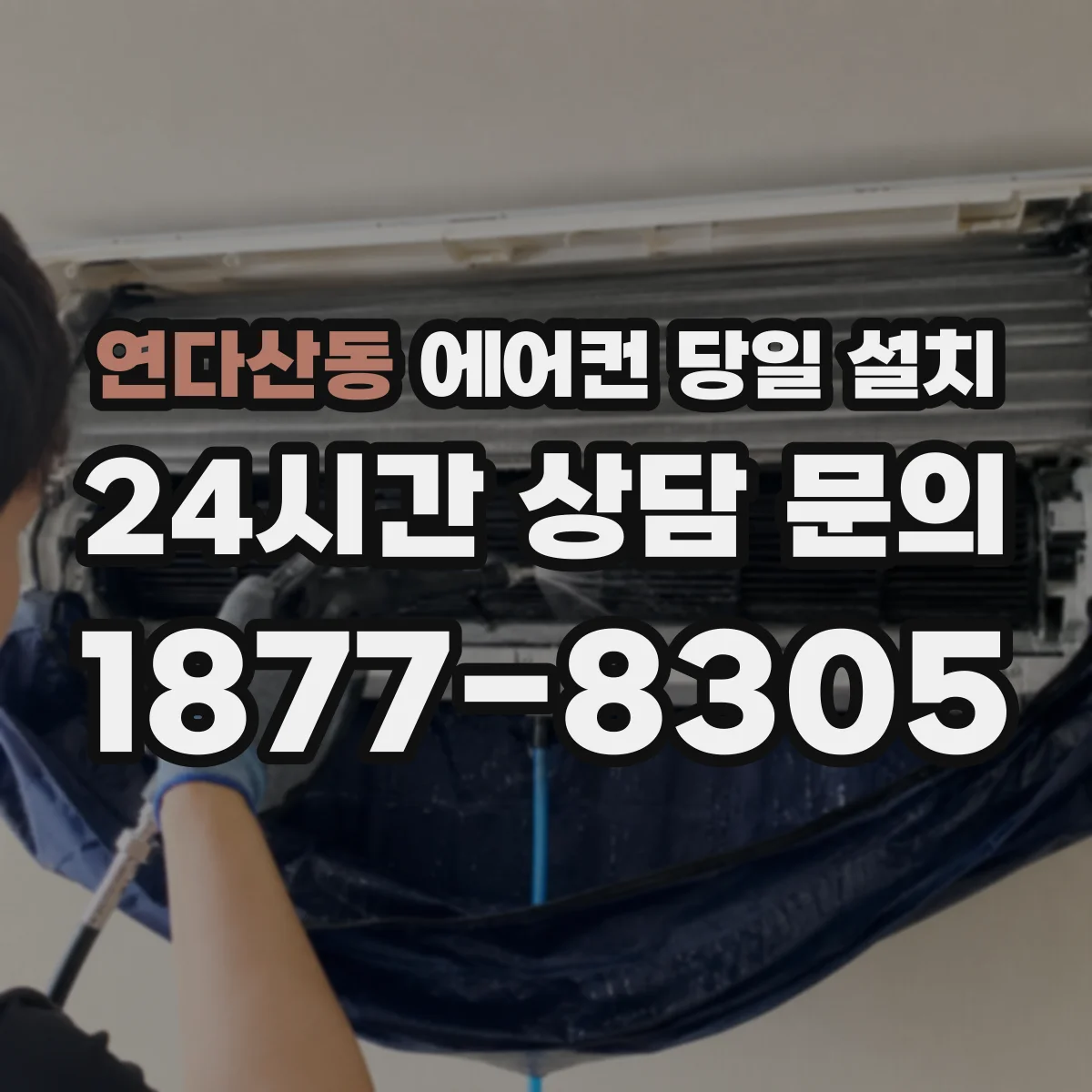 연다산동 에어컨 당일 설치