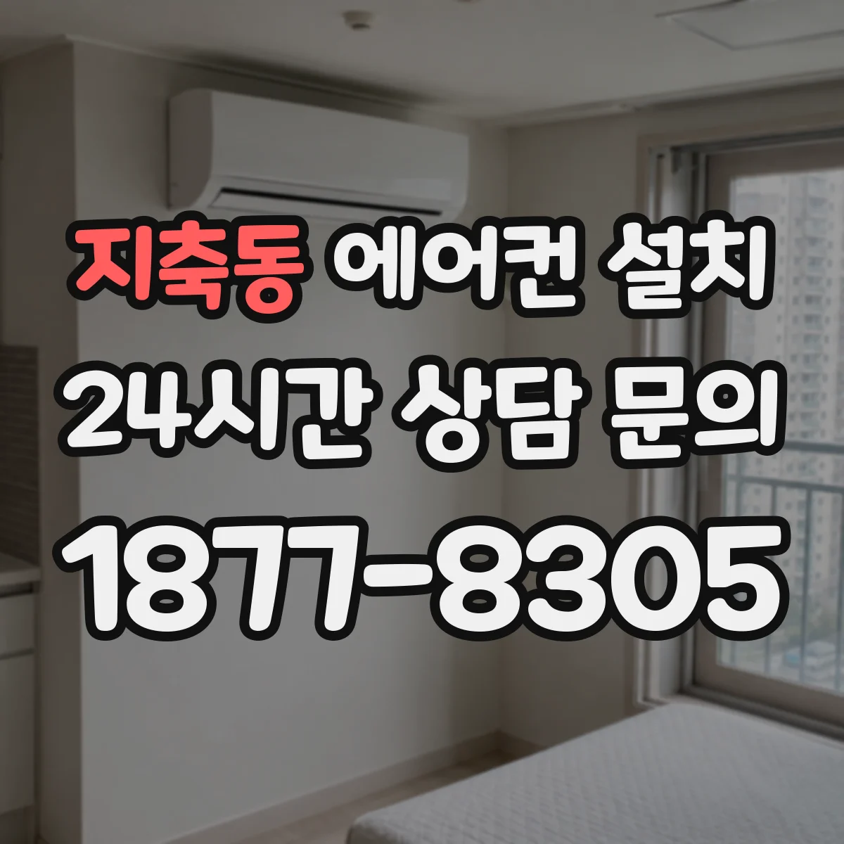 지축동 에어컨 설치