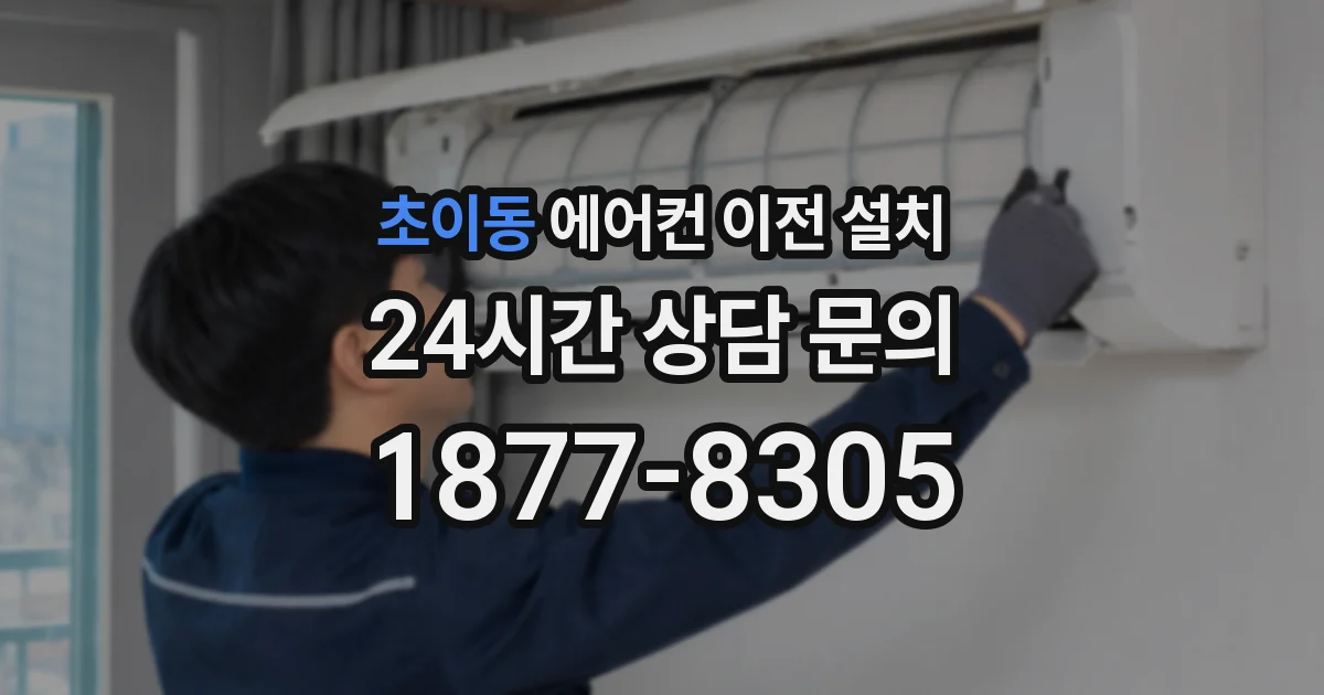 초이동 에어컨 이전 설치