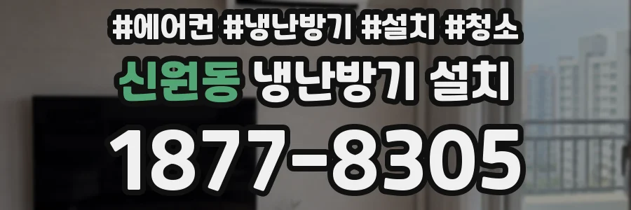 신원동 냉난방기 설치