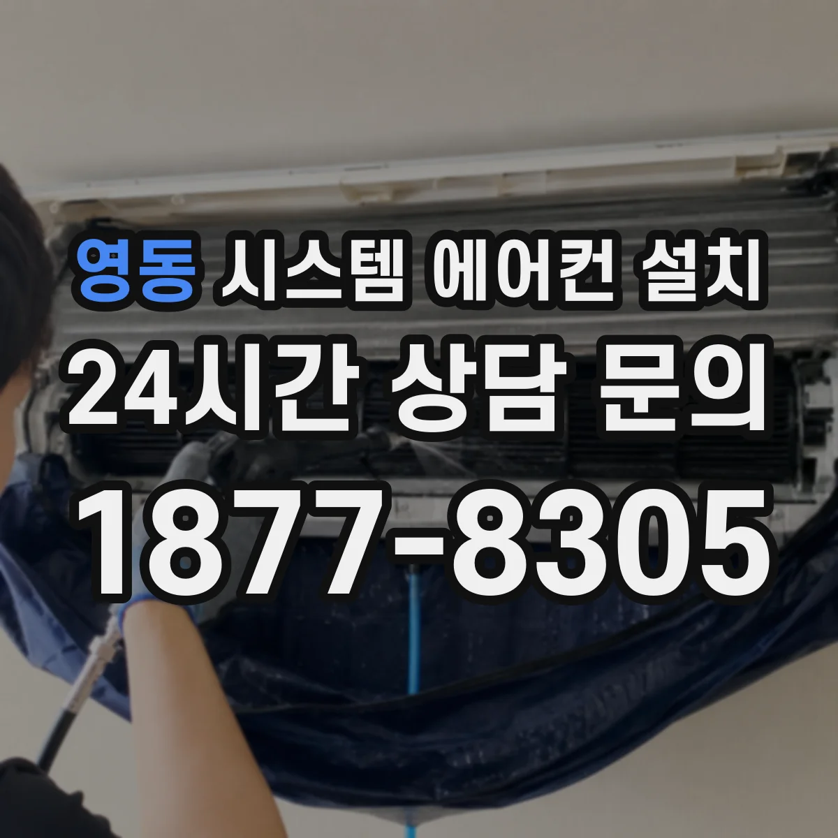 영동 시스템 에어컨 설치