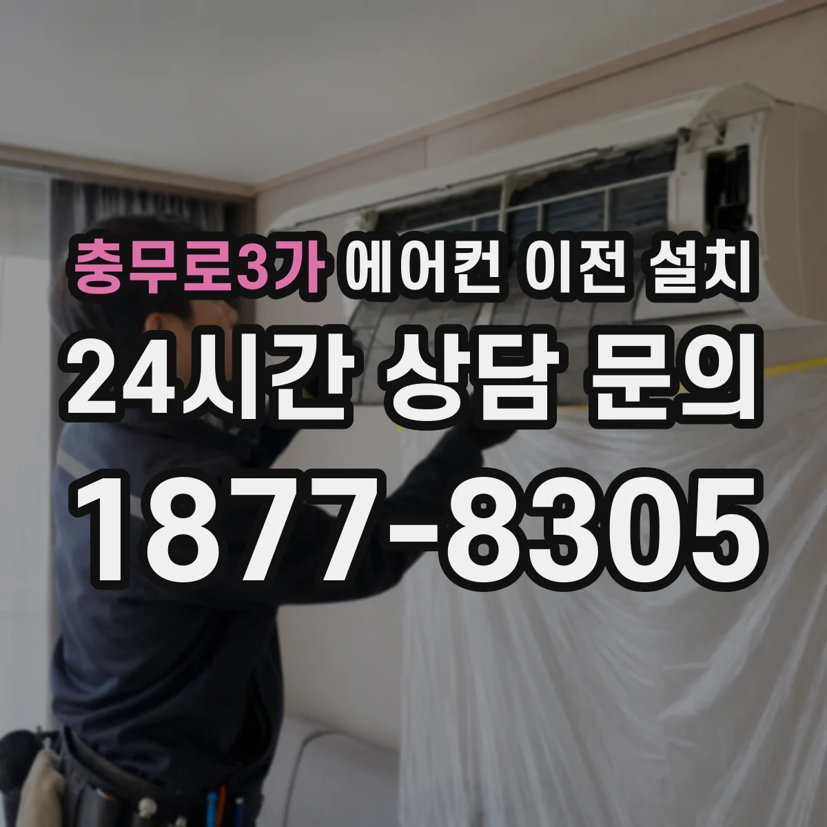 충무로3가 에어컨 이전 설치 실외기 브라켓 장착 위치에 따른 진동 차이