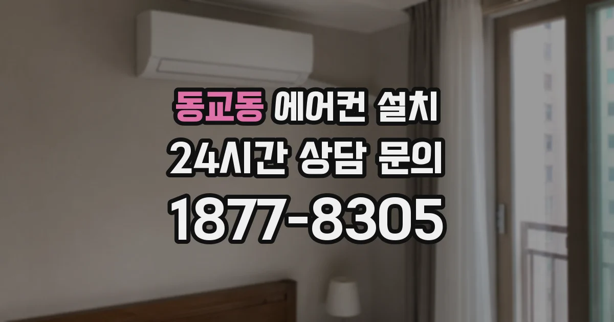 동교동 에어컨 설치