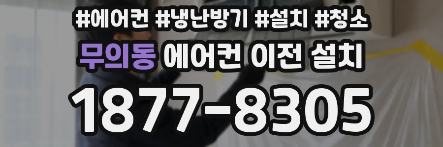 무의동 에어컨 이전 설치