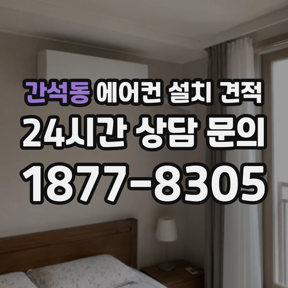 간석동 에어컨 설치 견적