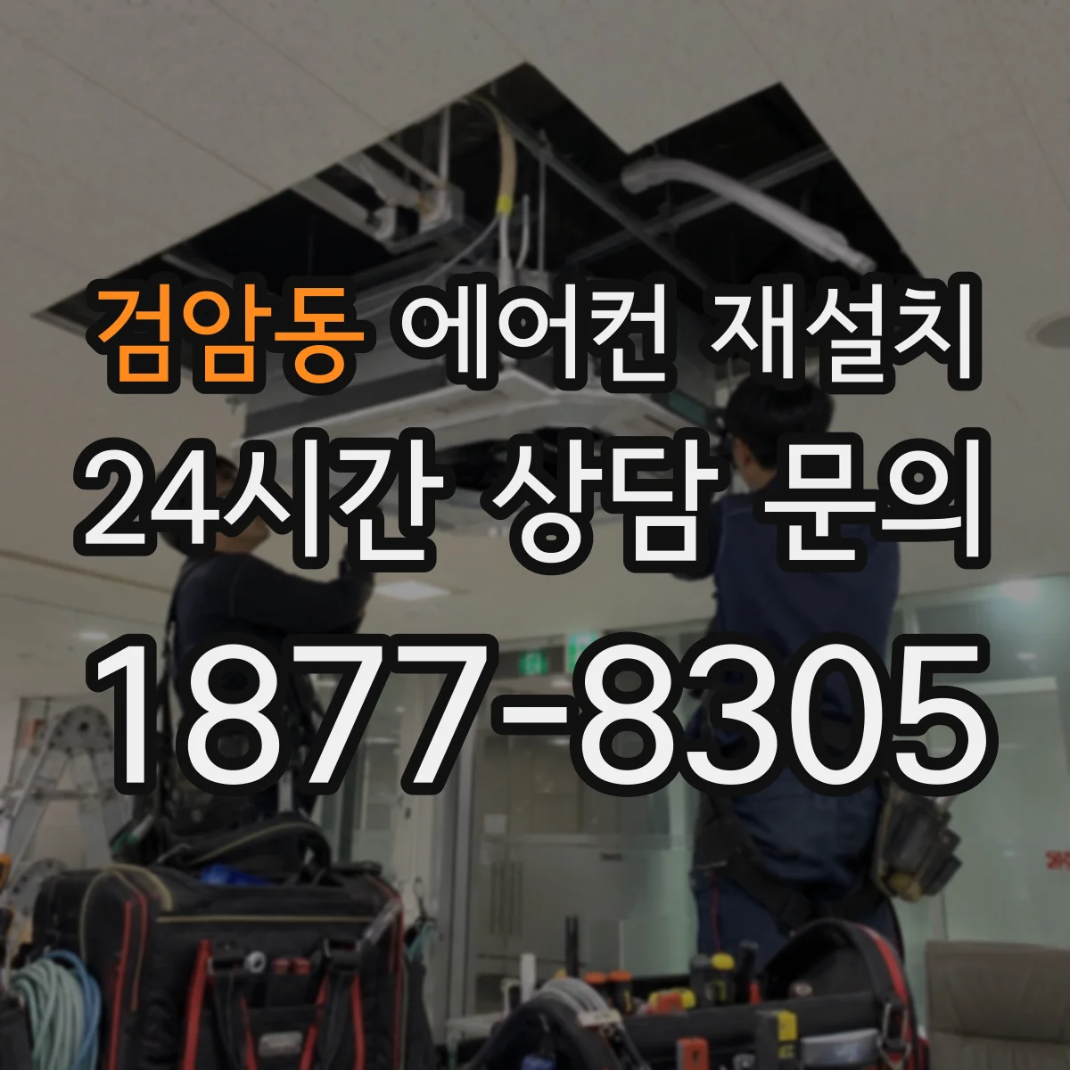 검암동 에어컨 재설치
